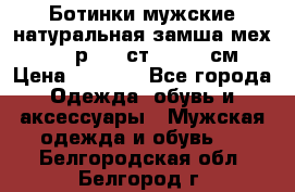 Ботинки мужские натуральная замша мех Wasco р. 44 ст. 29. 5 см › Цена ­ 1 550 - Все города Одежда, обувь и аксессуары » Мужская одежда и обувь   . Белгородская обл.,Белгород г.